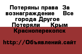 Потеряны права. За вознаграждение. - Все города Другое » Потеряли   . Крым,Красноперекопск